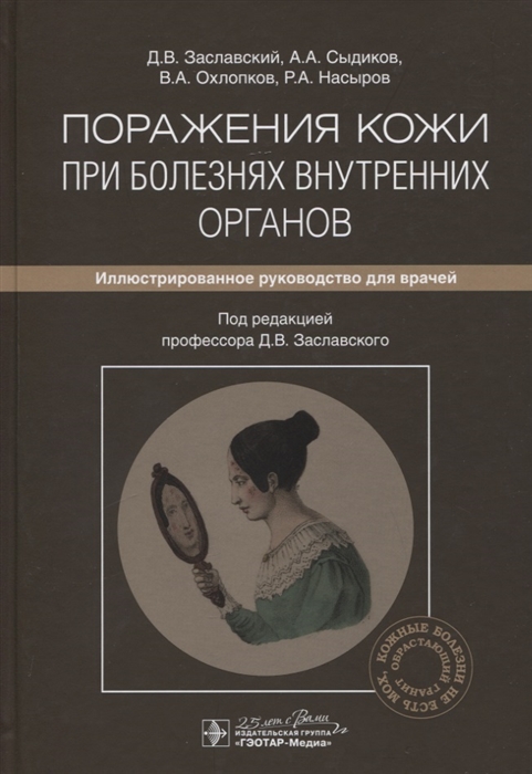 Поражения кожи при болезнях внутренних органов иллюстрированное руководство для врачей
Поражения кожи при болезнях внутренних органов иллюстрированное руководство для врачей