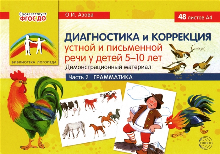 Диагностика и коррекция устной и письменной речи у детей 5-10 лет Демонстрационный материал Часть 2 Грамматика
Диагностика и коррекция устной и письменной речи у детей 5-10 лет Демонстрационный материал Часть 2 Грамматика