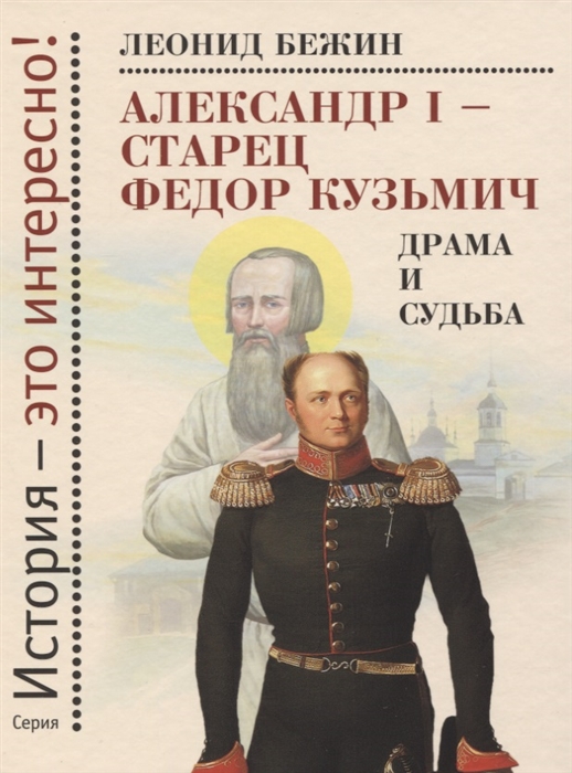 Александр I - старец Федор Кузьмич Драма и судьба Записки сентиментального созерцателя
Александр I - старец Федор Кузьмич Драма и судьба Записки сентиментального созерцателя