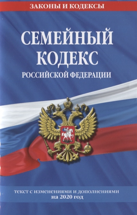 Семейный кодекс Российской Федерации Текст с изменениями и дополнениями на 2020 год
Семейный кодекс Российской Федерации Текст с изменениями и дополнениями на 2020 год