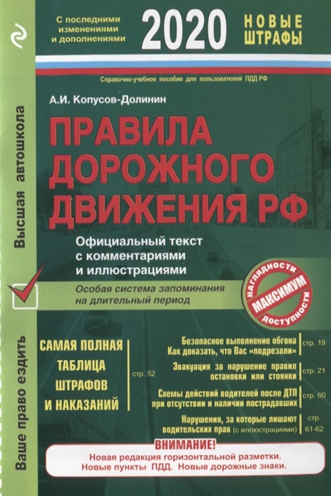 Правила дорожного движения РФ 2020 Официальный текст с комментариями и иллюстрациями С последними изменениями и дополнениями на 2020 год Новые штрафы
Правила дорожного движения РФ 2020 Официальный текст с комментариями и иллюстрациями С последними изменениями и дополнениями на 2020 год Новые штрафы