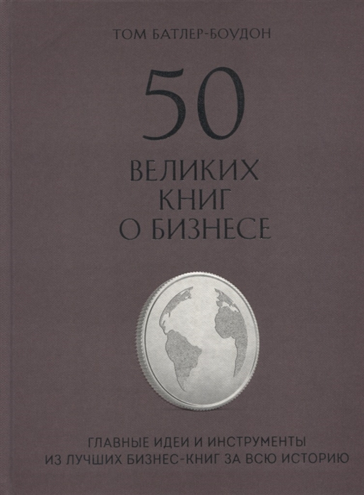 50 великих книг о бизнесе Главные идеи и инструменты из лучших бизнес-книг за всю историю
50 великих книг о бизнесе Главные идеи и инструменты из лучших бизнес-книг за всю историю