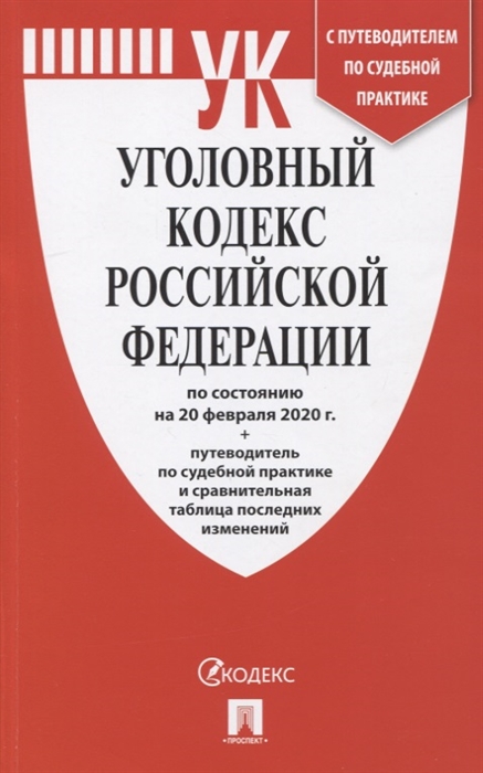 Уголовный кодекс Российской Федерации по состоянию на 20 февраля 2020 г Путеводитель по судебной практике и сравнительная таблица последних изменений
Уголовный кодекс Российской Федерации по состоянию на 20 февраля 2020 г Путеводитель по судебной практике и сравнительная таблица последних изменений