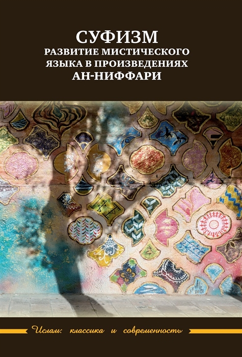 Суфизм развитие мистического языка в произведениях ан-Ниффари Книга предстояний Книга духовных обращений Относительно Его чудной речи о любви
Суфизм развитие мистического языка в произведениях ан-Ниффари Книга предстояний Книга духовных обращений Относительно Его чудной речи о любви