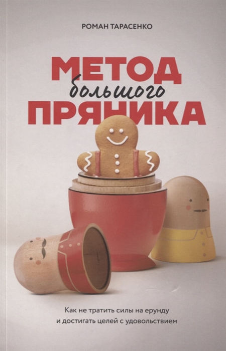 Метод большого пряника Как не тратить силы на ерунду и достигать целей с удовольствием
Метод большого пряника Как не тратить силы на ерунду и достигать целей с удовольствием