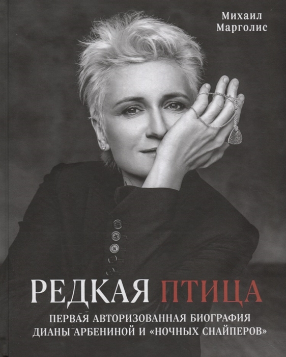Редкая птица. Первая авторизованная биография Дианы Арбениной и "Ночных Снайперов"
Редкая птица. Первая авторизованная биография Дианы Арбениной и "Ночных Снайперов"