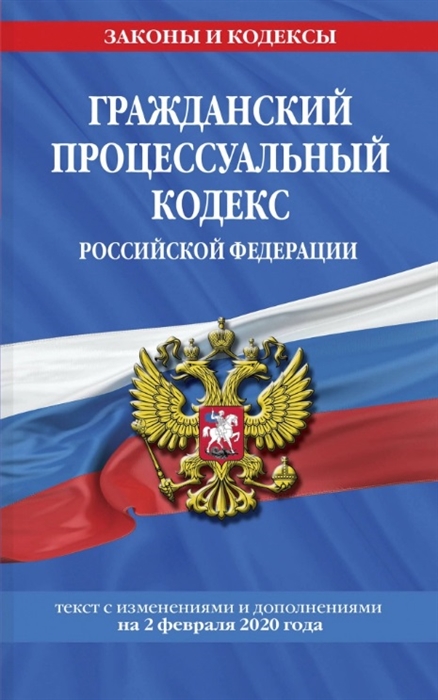 Гражданский процессуальный кодекс Российской Федерации текст с изменениями и дополнениями на 2 февраля 2020 года
Гражданский процессуальный кодекс Российской Федерации текст с изменениями и дополнениями на 2 февраля 2020 года