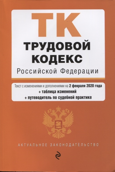Трудовой кодекс Российской Федерации Текст с изменениями и дополнениями на 2 февраля 2020 года таблица изменений путеводитель по судебной практике
Трудовой кодекс Российской Федерации Текст с изменениями и дополнениями на 2 февраля 2020 года таблица изменений путеводитель по судебной практике