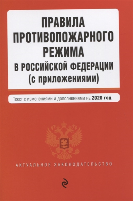 Правила противопожарного режима в Российской Федерации с приложениями Текст с изменениями и дополнениями на 2020 год
Правила противопожарного режима в Российской Федерации с приложениями Текст с изменениями и дополнениями на 2020 год