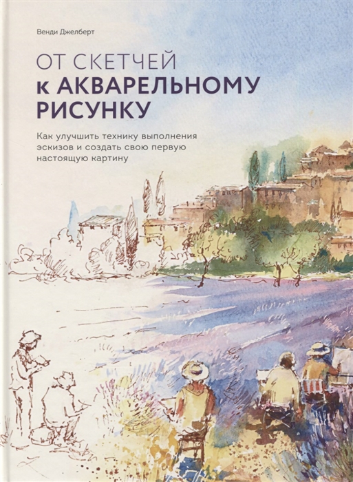 От скетчей к акварельному рисунку Как улучшить технику выполнения эскизов и создать свою первую настоящую картину
От скетчей к акварельному рисунку Как улучшить технику выполнения эскизов и создать свою первую настоящую картину