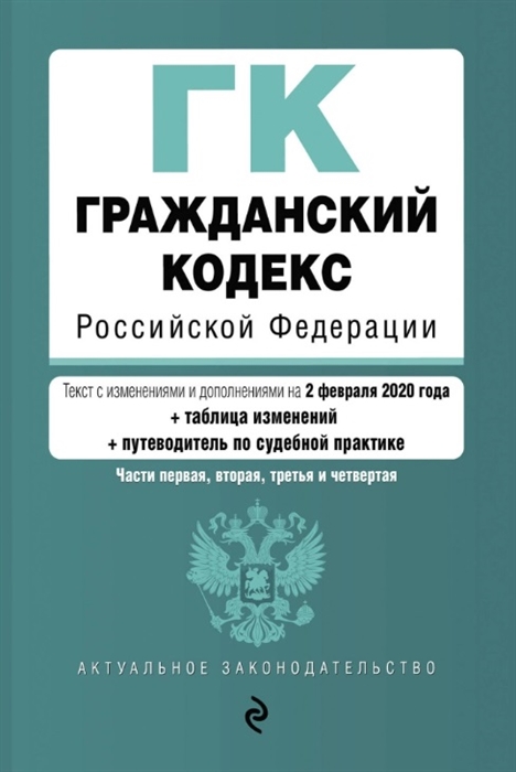 Гражданский кодекс Российской Федерации Части 1 2 3 и 4 Текст с изменениями и дополнениями на 2 февраля 2020 года таблица изменений путеводитель по судебной практике
Гражданский кодекс Российской Федерации Части 1 2 3 и 4 Текст с изменениями и дополнениями на 2 февраля 2020 года таблица изменений путеводитель по судебной практике