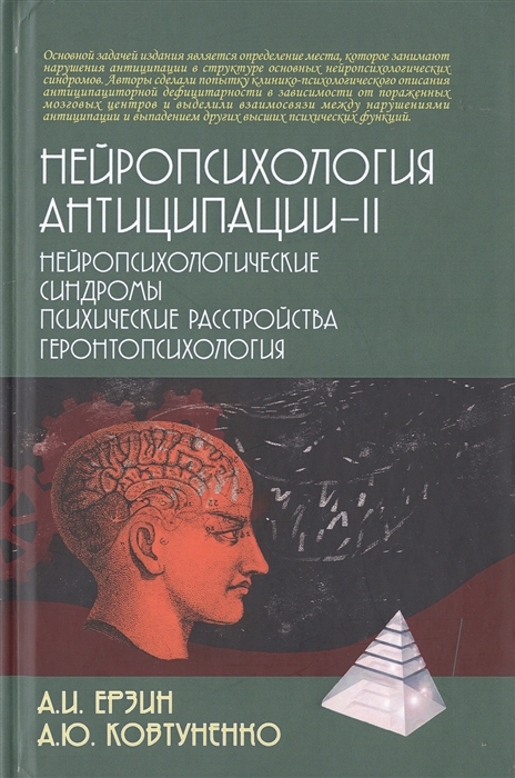 Нейропсихология антиципации-II Нейропсихологические синдромы Психические расстройства Геронтопсихология
Нейропсихология антиципации-II Нейропсихологические синдромы Психические расстройства Геронтопсихология