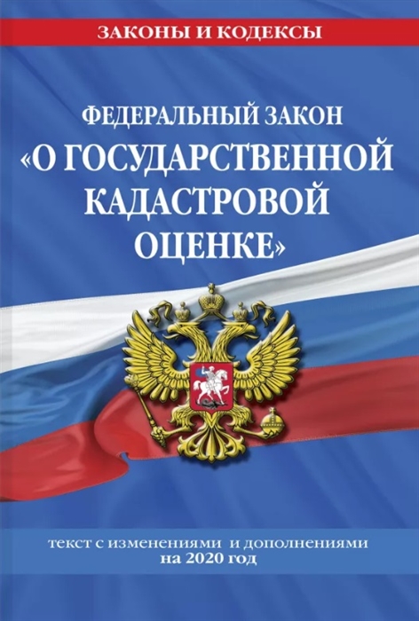 Федеральный закон О государственной кадастровой оценке текст с изменениями и дополнениями на 2020 год
Федеральный закон О государственной кадастровой оценке текст с изменениями и дополнениями на 2020 год