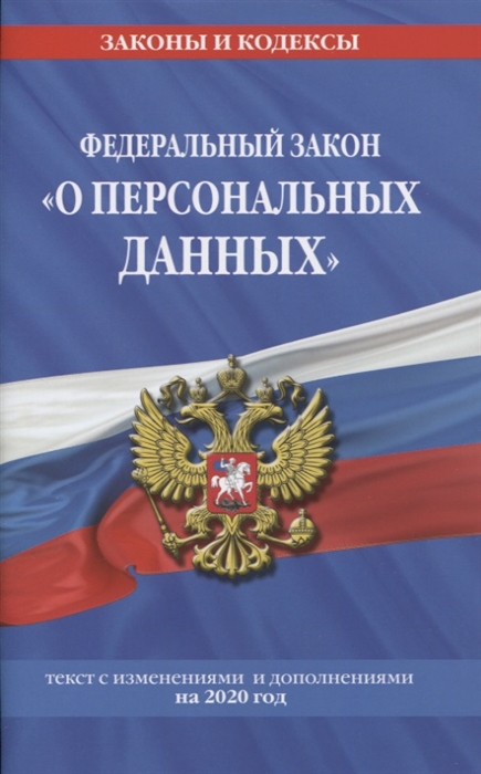 Федеральный закон О персональных данных с изменениямии и дополнениями на 2020 год
Федеральный закон О персональных данных с изменениямии и дополнениями на 2020 год