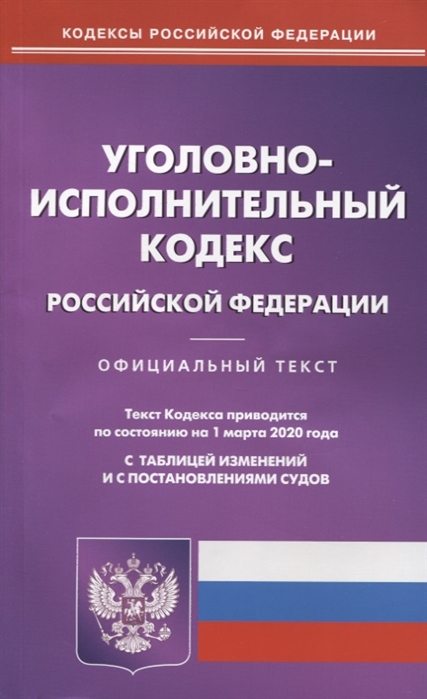 Уголовно-исполнительный кодекс Российской Федерации Текст кодекса приводится по состоянию на 1 марта 2020 года с таблицей изменений и с постановлениями судов
Уголовно-исполнительный кодекс Российской Федерации Текст кодекса приводится по состоянию на 1 марта 2020 года с таблицей изменений и с постановлениями судов