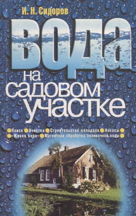 Вода на садовом участке
Вода на садовом участке
