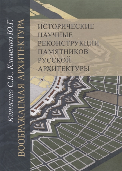 Воображаемая архитектура Исторические научные реконструкции памятников русской архитектуры
Воображаемая архитектура Исторические научные реконструкции памятников русской архитектуры