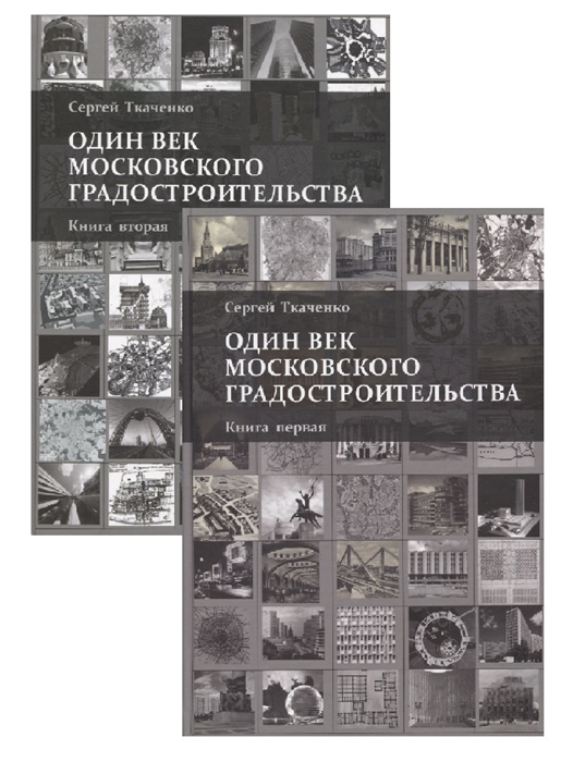 Один век московского градостроительства В 2 томах Книга первая Москва советская Книга 2 Москва после 1991 года комплект из 2 книг
Один век московского градостроительства В 2 томах Книга первая Москва советская Книга 2 Москва после 1991 года комплект из 2 книг