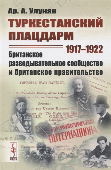 Туркестанский плацдарм 1917-1922 Британское разведывательное сообщество и британское правительство
Туркестанский плацдарм 1917-1922 Британское разведывательное сообщество и британское правительство