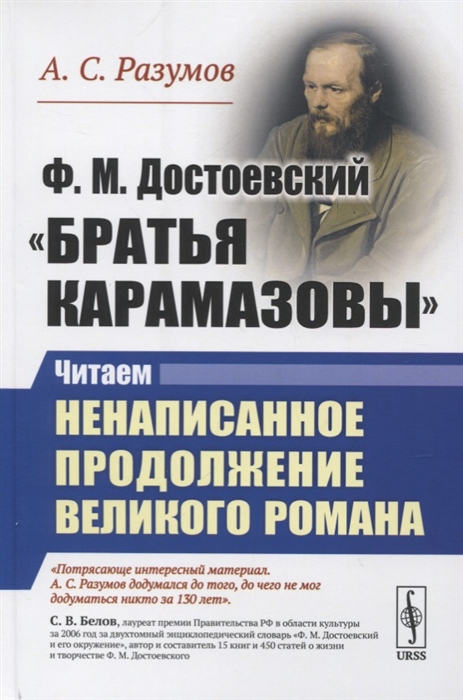 Ф М Достоевский Братья Карамазовы Читаем ненаписанное продолжение великого романа
Ф М Достоевский Братья Карамазовы Читаем ненаписанное продолжение великого романа