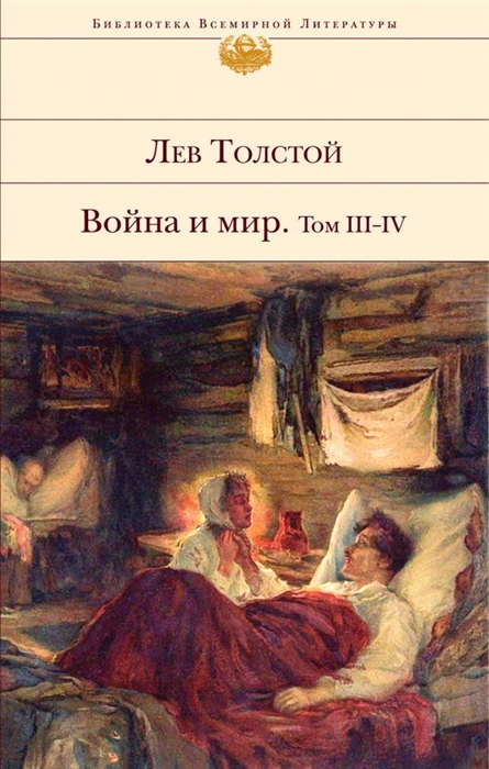 Война и мир Том III-IV
Война и мир Том III-IV