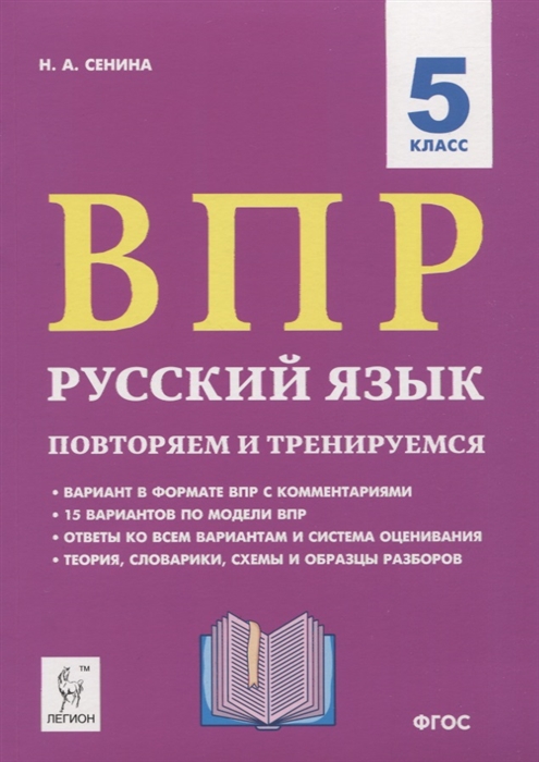 ВПР. Русский язык. 5 класс. Повторяем и тренируемся. 15 тренировочных вариантов. Учебно-методическое пособие
ВПР. Русский язык. 5 класс. Повторяем и тренируемся. 15 тренировочных вариантов. Учебно-методическое пособие
