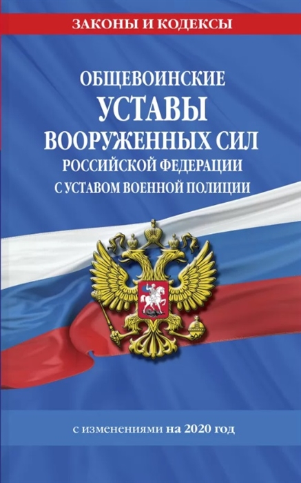 Общевоинские уставы Вооруженных Сил Российской Федерации с Уставом военной полиции с изменениями на 2020 год
Общевоинские уставы Вооруженных Сил Российской Федерации с Уставом военной полиции с изменениями на 2020 год
