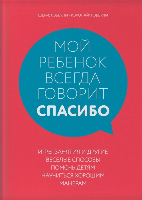 Мой ребенок всегда говорит спасибо Игры занятия и другие веселые способы помочь детям научиться хорошим манерам
Мой ребенок всегда говорит спасибо Игры занятия и другие веселые способы помочь детям научиться хорошим манерам