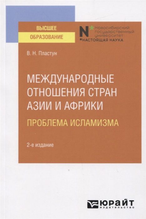 Международные отношения стран Азии и Африки Проблема исламизма Учебное пособие для вузов
Международные отношения стран Азии и Африки Проблема исламизма Учебное пособие для вузов