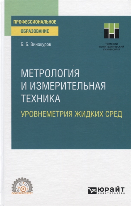 Метрология и измерительная техника Уровнеметрия жидких сред Учебное пособие для СПО
Метрология и измерительная техника Уровнеметрия жидких сред Учебное пособие для СПО