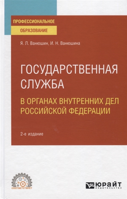 Государственная служба в органах внутренних дел Российской Федерации Учебное пособие для СПО
Государственная служба в органах внутренних дел Российской Федерации Учебное пособие для СПО