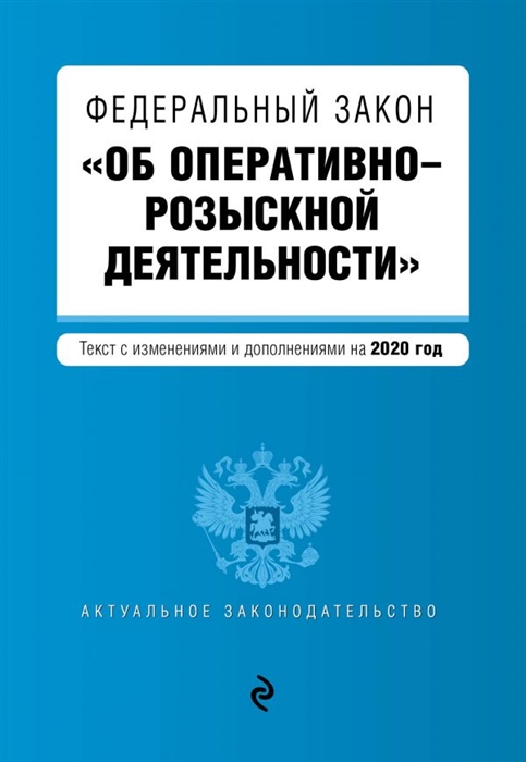 Федеральный закон Об оперативно-розыскной деятельности Текст с изменениями и дополнениями на 2020 год
Федеральный закон Об оперативно-розыскной деятельности Текст с изменениями и дополнениями на 2020 год