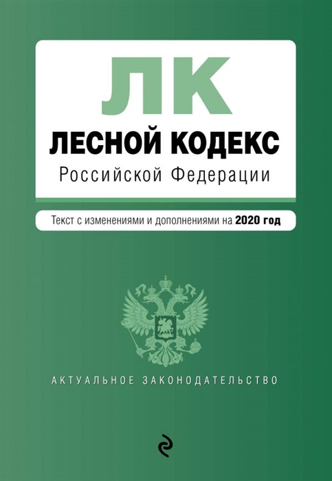 Лесной кодекс Российской Федерации Текст с изменениями и дополнениями на 2020 год
Лесной кодекс Российской Федерации Текст с изменениями и дополнениями на 2020 год