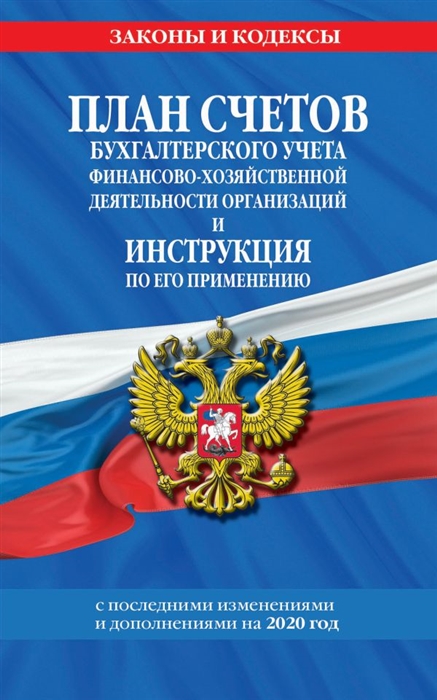 План счетов бухгалтерского учета финансово-хозяйственной деятельности организаций и инструкция по его применению с последними изменениями и дополнениями на 2020 год
План счетов бухгалтерского учета финансово-хозяйственной деятельности организаций и инструкция по его применению с последними изменениями и дополнениями на 2020 год