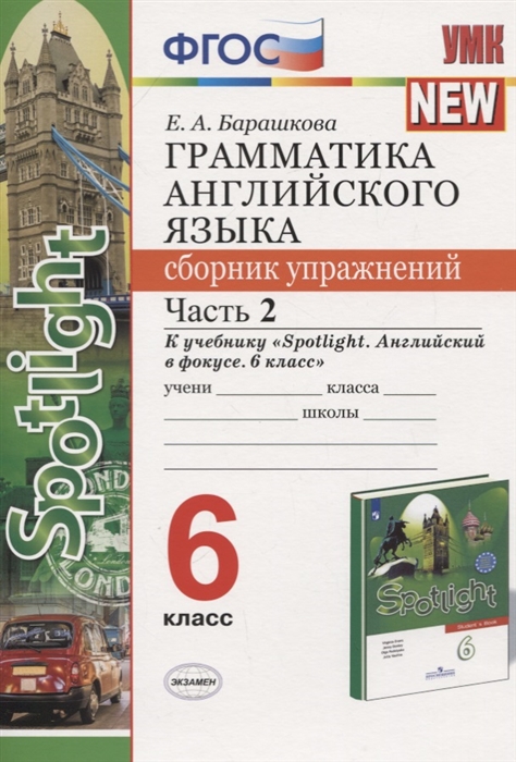 Грамматика английского языка 6 класс Сборник упражнений Часть 2 К учебнику Ю Е Ваулиной и др Английский язык 6 класс
Грамматика английского языка 6 класс Сборник упражнений Часть 2 К учебнику Ю Е Ваулиной и др Английский язык 6 класс