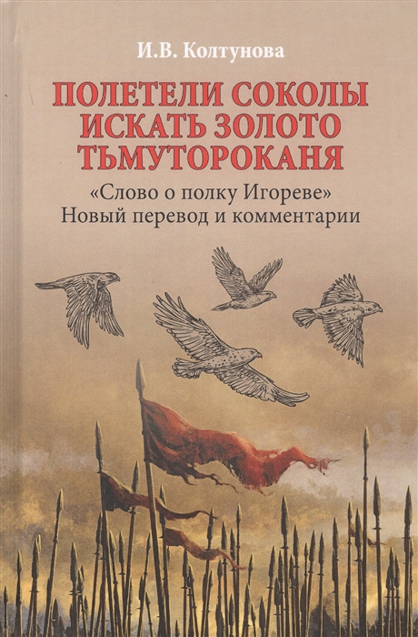 Полетели соколы искать золото Тьмутороканя Слово о полку Игореве Новый перевод и комментарии
Полетели соколы искать золото Тьмутороканя Слово о полку Игореве Новый перевод и комментарии