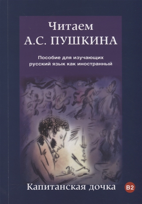 Читаем А С Пушкина Пособие для изучающих русский язык как иностранный Капитанская дочка В2
Читаем А С Пушкина Пособие для изучающих русский язык как иностранный Капитанская дочка В2