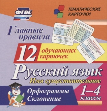 Главные правила Русский язык Имя существительное 1-4 классы Орфограммы Склонение 12 обучающих карточек
Главные правила Русский язык Имя существительное 1-4 классы Орфограммы Склонение 12 обучающих карточек