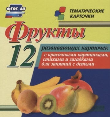 Фрукты 12 развивающих карточек с красочными картинками стихами и загадками для занятий с детьми
Фрукты 12 развивающих карточек с красочными картинками стихами и загадками для занятий с детьми