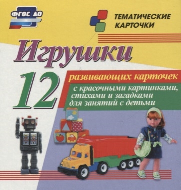 Игрушки 12 развивающих карточек с красочными картинками стихами и загадками для занятий с детьми
Игрушки 12 развивающих карточек с красочными картинками стихами и загадками для занятий с детьми