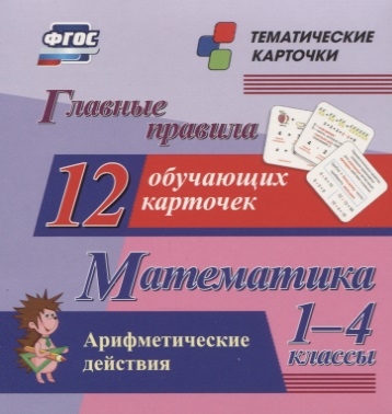Главные правила Математика Арифметические действия 1-4 классы 12 обучающих карточек
Главные правила Математика Арифметические действия 1-4 классы 12 обучающих карточек