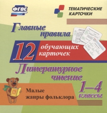 Главные правила Литературное чтение Малые жанры фольклора 1-4 классы 12 обучающих карточек
Главные правила Литературное чтение Малые жанры фольклора 1-4 классы 12 обучающих карточек