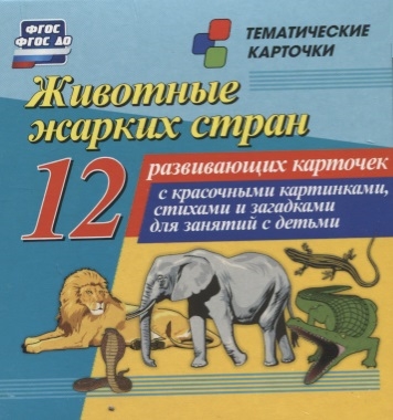 Животные жарких стран 12 развивающих карточек с красочными картинками стихами и загадками для занятий с детьми
Животные жарких стран 12 развивающих карточек с красочными картинками стихами и загадками для занятий с детьми