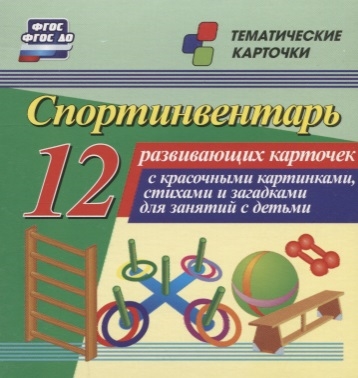 Спортинвентарь 12 развивающих карточек с красочными картинками стихами и загадками для занятий с детьми
Спортинвентарь 12 развивающих карточек с красочными картинками стихами и загадками для занятий с детьми