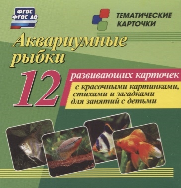 Аквариумные рыбки 12 развивающих карточек с красочными картинками стихами и загадками для занятий с детьми
Аквариумные рыбки 12 развивающих карточек с красочными картинками стихами и загадками для занятий с детьми