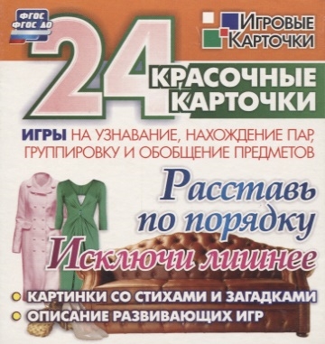 Расставь по порядку Исключи лишнее Игры на узнавание нахождение пар группировку и обобщение предметов 24 красочные карточки со стихами и загадками описание развивающих игр
Расставь по порядку Исключи лишнее Игры на узнавание нахождение пар группировку и обобщение предметов 24 красочные карточки со стихами и загадками описание развивающих игр