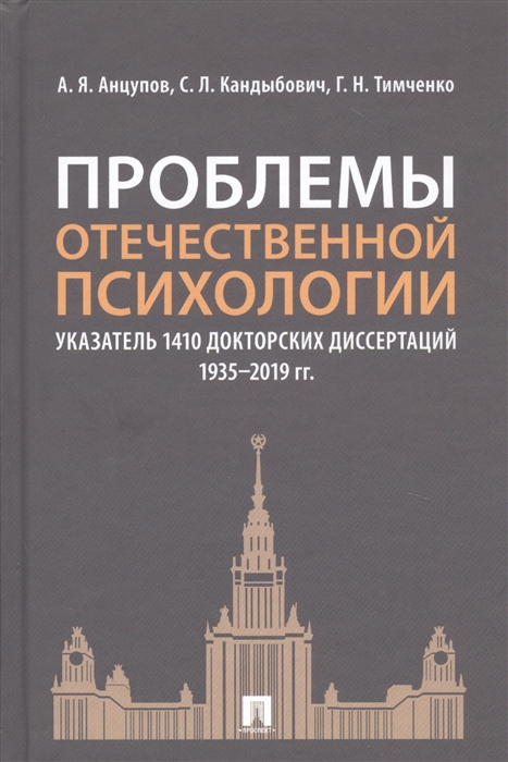 Проблемы отечественной психологии Указатель 1410 докторских диссертаций 1935-2019 гг
Проблемы отечественной психологии Указатель 1410 докторских диссертаций 1935-2019 гг