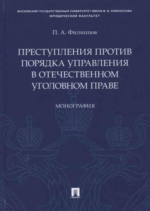 Преступления против порядка управления в отечественном уголовном праве Монография
Преступления против порядка управления в отечественном уголовном праве Монография