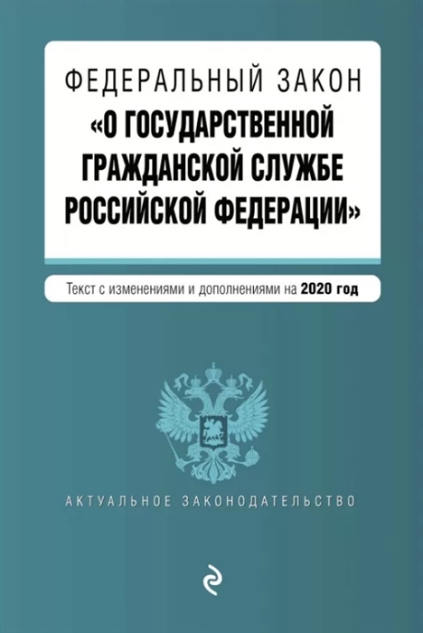 Федеральный закон О государственной гражданской службе Российской Федерации Текст с изменениями и дополнениями на 2020 год
Федеральный закон О государственной гражданской службе Российской Федерации Текст с изменениями и дополнениями на 2020 год
