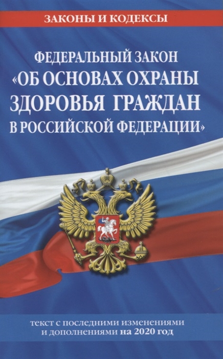 Федеральный закон Об основах охраны здоровья граждан в Российской Федерации текст с последними изменениями и дополнениями на 2020 год
Федеральный закон Об основах охраны здоровья граждан в Российской Федерации текст с последними изменениями и дополнениями на 2020 год